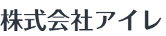 株式会社アイレ